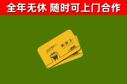 丹棱县回收购物卡